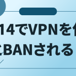 FF14でVPNを使うとBANされる？規約違反になってしまうのか？